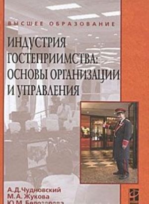 Industrija gostepriimstva: osnovy organizatsii i upravlenija