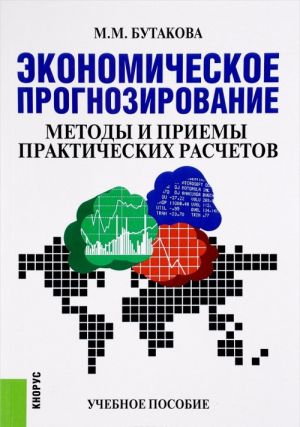 Ekonomicheskoe prognozirovanie. Metody i priemy prakticheskikh raschetov. Uchebnoe posobie