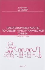 Лабораторные работы по общей и неорганической химии. Учебное пособие