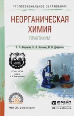 Неорганическая химия. Практикум. Учебно-практическое пособие