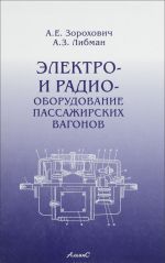 Электро- и радиооборудование пассажирских вагонов. Учебник