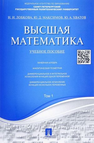 Vysshaja matematika. Tom 1. Uchebnoe posobie