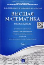 Vysshaja matematika. Tom 2. Uchebnoe posobie