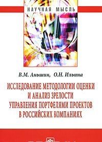 Issledovanie metodologii otsenki i analiz zrelosti upravlenija portfeljami proektov v rossijskikh kompanijakh