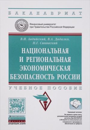 Natsionalnaja i regionalnaja ekonomicheskaja bezopasnost Rossii. Uchebnoe posobie