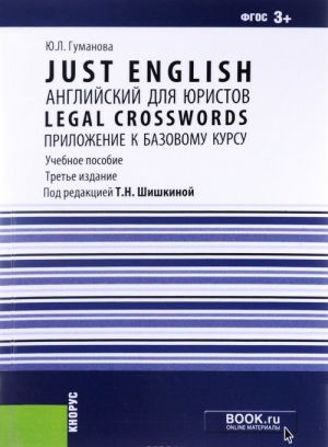 Just English. Английский для юристов. Legal Crosswords. Приложение к базовому курсу. Учебное пособие