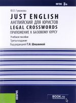 Just English. Anglijskij dlja juristov. Legal Crosswords. Prilozhenie k bazovomu kursu. Uchebnoe posobie