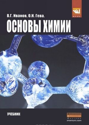 Основы химии. Учебник