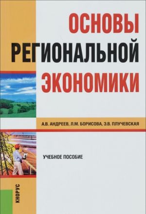 Основы региональной экономики. Учебное пособие