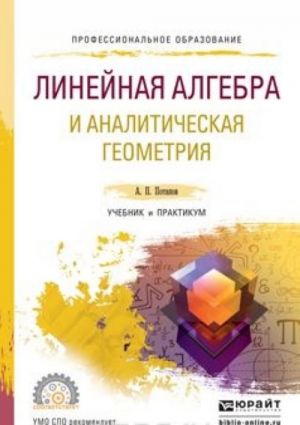 Linejnaja algebra i analiticheskaja geometrija. Uchebnik i praktikum dlja SPO