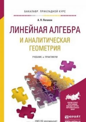 Linejnaja algebra i analiticheskaja geometrija. Uchebnik i praktikum dlja prikladnogo bakalavriata