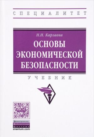 Osnovy ekonomicheskoj bezopasnosti. Uchebnik