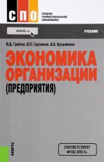 Экономика организации (предприятия). Учебник