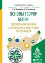 Osnovy teorii tsepej: odnomernaja nelinejnaja elektricheskaja i elektronnaja volnovaja tsepi. Uchebnoe posobie dlja akademicheskogo bakalavriata