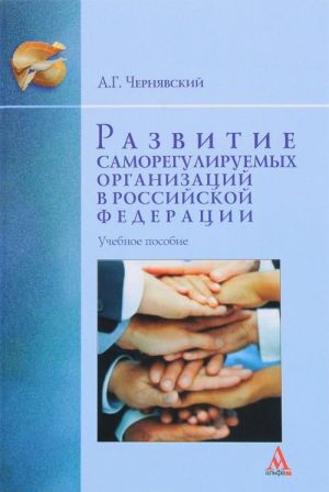 Развитие саморегулируемых организаций в Российской Федерации. Учебное пособие