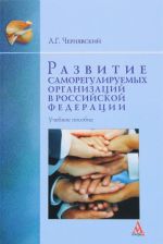 Razvitie samoreguliruemykh organizatsij v Rossijskoj Federatsii. Uchebnoe posobie