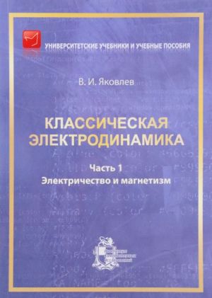 Klassicheskaja elektrodinamika. Chast 1. Elektrichestvo i magnetizm