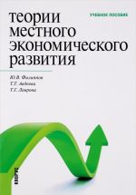 Теории местного экономического развития. Учебное пособие