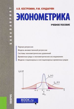 Ekonometrika. Uchebnoe posobie