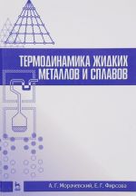 Термодинамика жидких металлов и сплавов. Учебное пособие