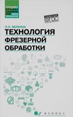 Технология фрезерной обработки. Учебное пособие