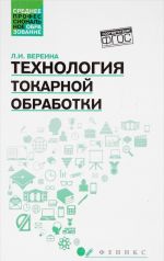 Технология токарной обработки. Учебное пособие