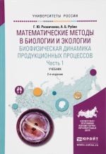 Математические методы в биологии и экологии. Биофизическая динамика продукционных процессов. В 2 частях. Часть 1