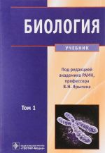 Biologija. Uchebnik v 2 tomakh. Tom 1