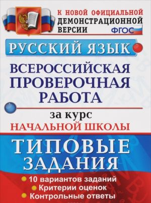 Russkij jazyk. Vserossijskaja proverochnaja rabota za kurs nachalnoj shkoly. Tipovye testovye zadanija