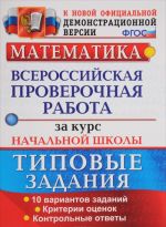 Математика. Всероссийская проверочная работа за курс начальной школы. Типовые тестовые задания