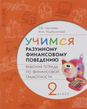 Учимся разумному финансовому поведению. 2 класс. Рабочая тетрадь по финансовой грамотности