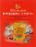 Обсуждаем, рассуждаем и играем. Креативные задания для детей по финансовой грамотности