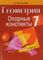 Геометрия. 7 класс. Опорные конспекты