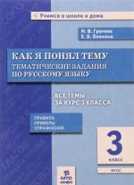 Русский язык. 3 класс. Как я понял тему. Тематические задания