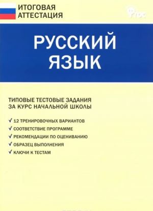 Russkij jazyk. Tipovye testovye zadanija za kurs nachalnoj shkoly