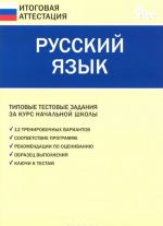 Russkij jazyk. Tipovye testovye zadanija za kurs nachalnoj shkoly