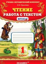 Чтение. 1 класс. Работа с текстом