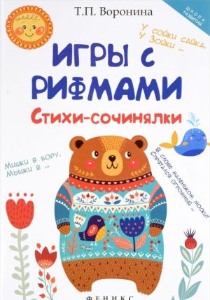 Игры с рифмами. Стихи-сочинялки