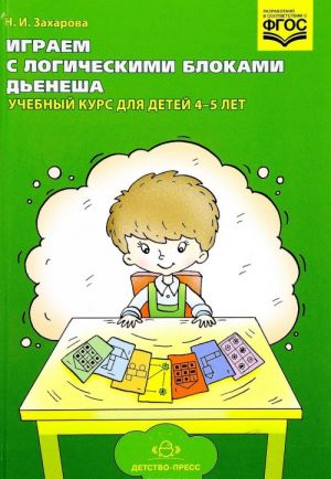 Играем с логическими блоками Дьенеша. Учебный курс для детей 4-5 лет