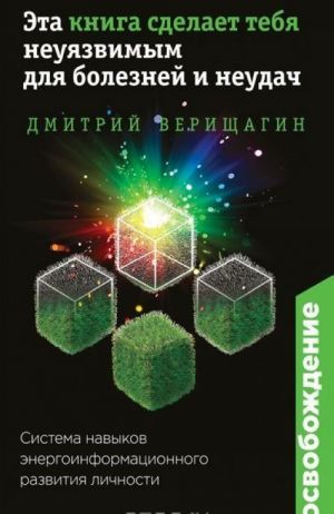 Освобождение. Эта книга сделает тебя неуязвимым для болезней и неудач