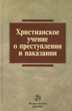 Khristianskoe uchenie o prestuplenii i nakazanii