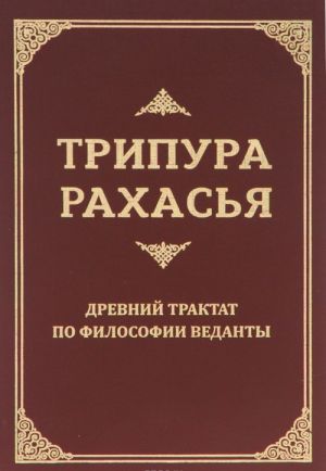 Tripura Rakhasja. Drevnij traktat po filosofii Vedanty