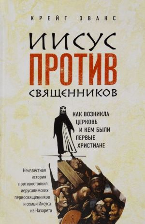 Иисус против священников. Как возникла церковь и кем были первые христиане