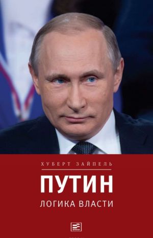 Путин. Логика власти