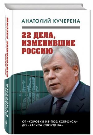 22 dela, izmenivshie Rossiju. Novejshaja istorija glazami advokata