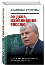 22 dela, izmenivshie Rossiju. Novejshaja istorija glazami advokata