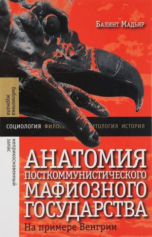 Анатомия посткоммунистического мафиозного государства. На примере Венгрии