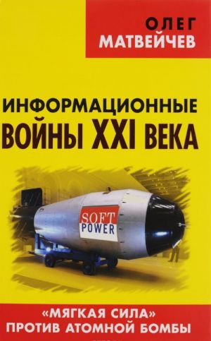 Информационные войны XXI века. "Мягкая сила" против атомной бомбы