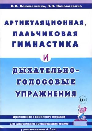 Артикуляционная, пальчиковая гимнастика и дыхательно-голосовые упражнения. Приложение к комплекту тетрадей для закрепления произношения звуков у дошкольников