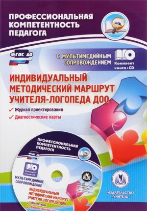 Individualnyj metodicheskij marshrut uchitelja-logopeda DOO. Zhurnal dlja proektirovanija individualnogo obrazovatelnogo marshruta s multimedijnym soprovozhdeniem (+ CD)